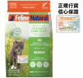Feline Natural 凍乾貓糧雞,羊配方320g|犬公館|免費送貨